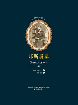 cover image of 邦斯舅舅